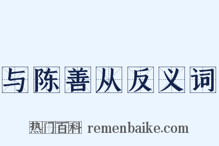 与陈善从反义词是什么意思的图片